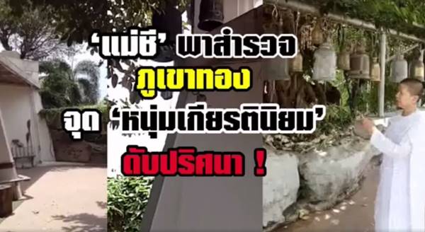 แกะรอยคลี่ปม บัณฑิตเกียรตินิยมดับปริศนาบนภูเขาทอง-ตร.เผยญาติเริ่มทำใจ แกะรอยคลี่ปม บัณฑิตเกียรตินิยมดับปริศนาบนภูเขาทอง-ตร.เผยญาติเริ่มทำใจ