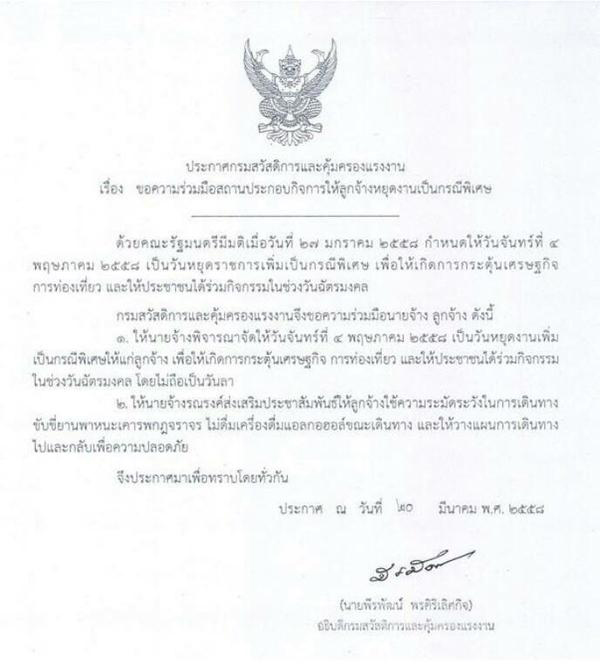 กรมสวัสดิการฯ ขอนายจ้างประกาศหยุด 4 พ.ค. เป็นกรณีพิเศษ กรมสวัสดิการฯ ขอนายจ้างประกาศหยุด 4 พ.ค. เป็นกรณีพิเศษ