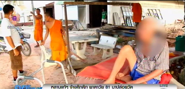 สลด ! หลานแท้ ๆ จ้างตุ๊กตุ๊กพาพ่อเฒ่าวัย 81 ปี มาปล่อยวัด สลด ! หลานแท้ ๆ จ้างตุ๊กตุ๊กพาพ่อเฒ่าวัย 81 ปี มาปล่อยวัด
