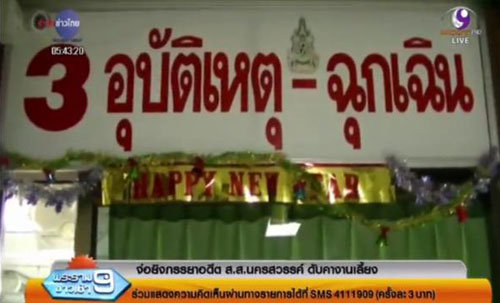 อุกอาจ ! บุกยิงภรรยา อดีต ส.ส. นครสวรรค์ ดับคางานเลี้ยง อุกอาจ ! บุกยิงภรรยา อดีต ส.ส. นครสวรรค์ ดับคางานเลี้ยง