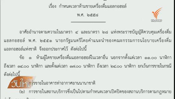 กำหนดเวลาซื้อ-ขายแอลกอฮอล์ออกและข้อยกเว้นใหม่ บังคับใช้วันนี้ ! กำหนดเวลาซื้อ-ขายแอลกอฮอล์ออกและข้อยกเว้นใหม่ บังคับใช้วันนี้ !