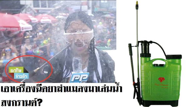 ดราม่าร้อน ! นักข่าวโดนที่ฉีดแมลงฉีดหน้าวันสงกรานต์ ดราม่าร้อน ! นักข่าวโดนที่ฉีดแมลงฉีดหน้าวันสงกรานต์