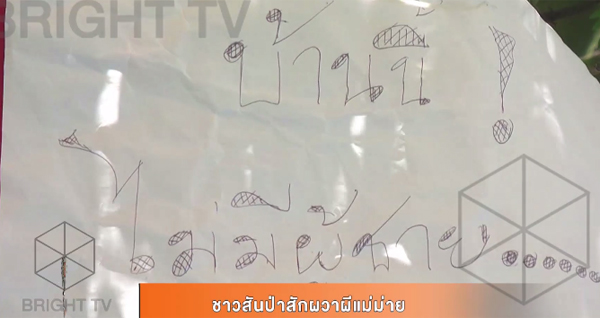 ชาวสันป่าสักผวาหนัก ! ผีแม่ม่ายอาวะวาด ทำผู้ชายตายแล้ว 5 ราย ชาวสันป่าสักผวาหนัก ! ผีแม่ม่ายอาวะวาด ทำผู้ชายตายแล้ว 5 ราย