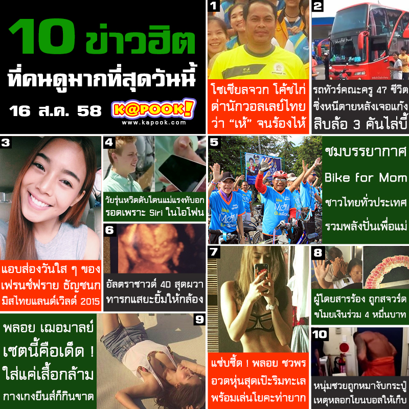 10 ข่าวฮิต