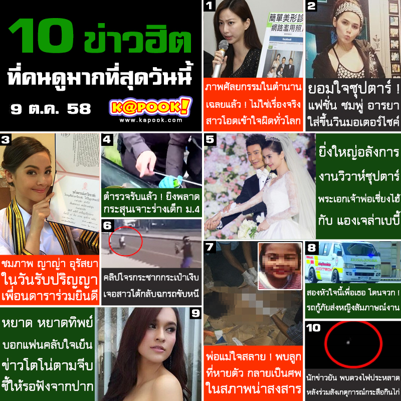 10 ข่าวฮิต 9 ตุลาคม 2558