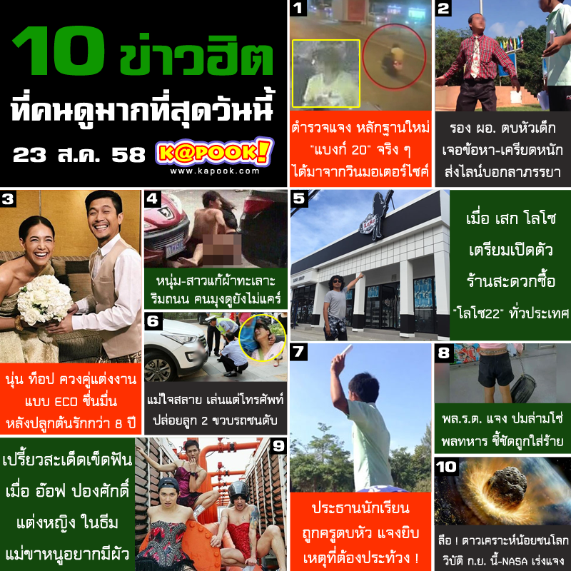 10 ข่าวฮิตวันที่ 23 สิงหาคม 2558