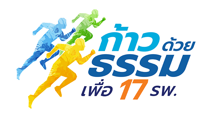 ก้าวด้วยธรรม เพื่อ 17 โรงพยาบาล ก้าวด้วยธรรม เพื่อ 17 โรงพยาบาล