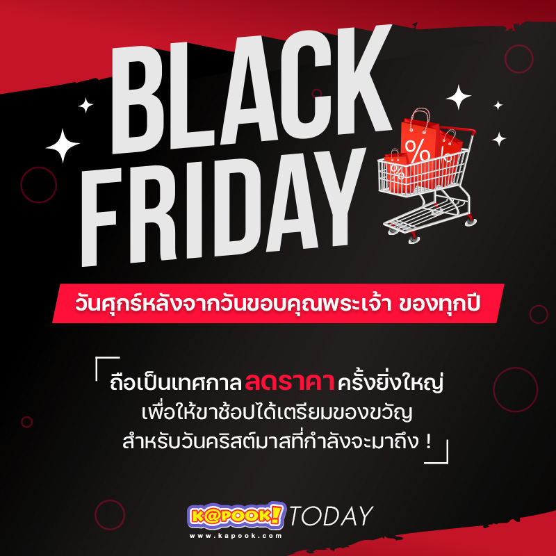 Black Friday ประวัติและความหมายของ Black Friday วันที่นักช้อปต้องรู้จัก
