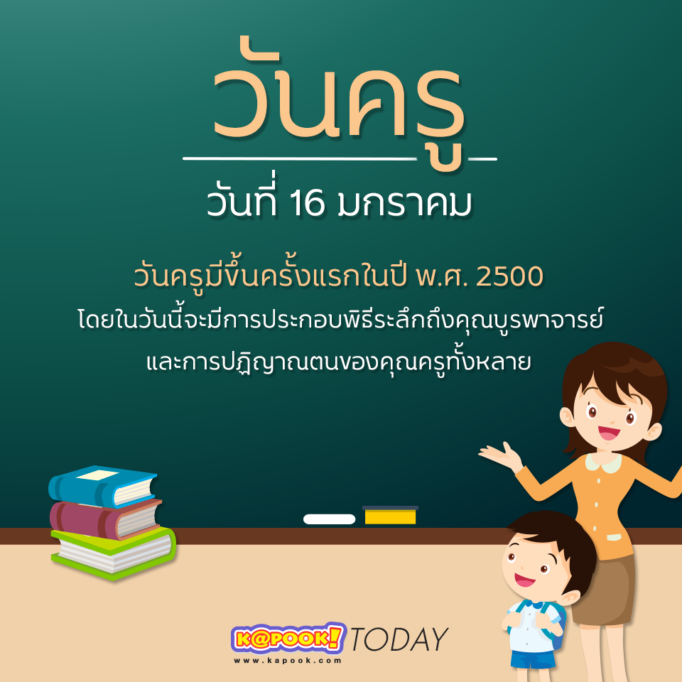 วันครู วันครู