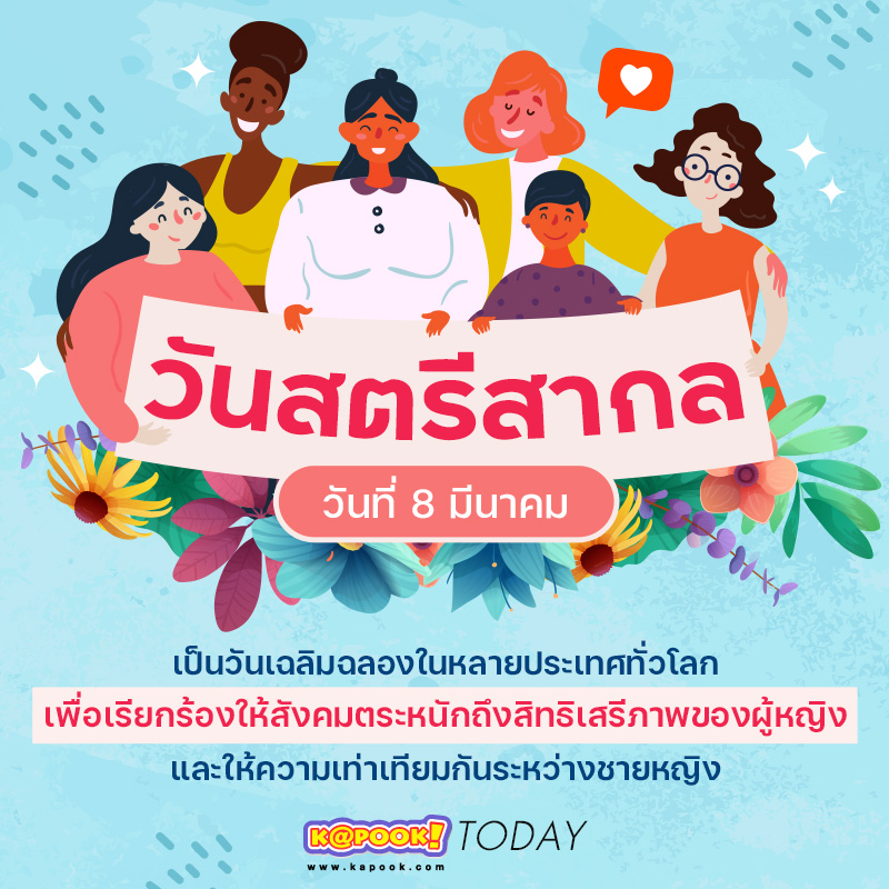 วันสตรีสากล วันสตรีสากล 2568 วันของผู้หญิง