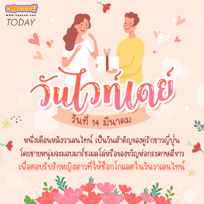 14 มีนาคม วันไวท์เดย์ ของญี่ปุ่น 14 มีนาคม วันไวท์เดย์ ของญี่ปุ่น