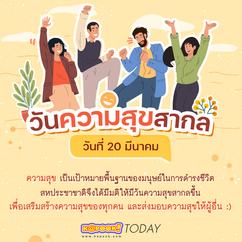 ความสุขสากล ความสุขสากล