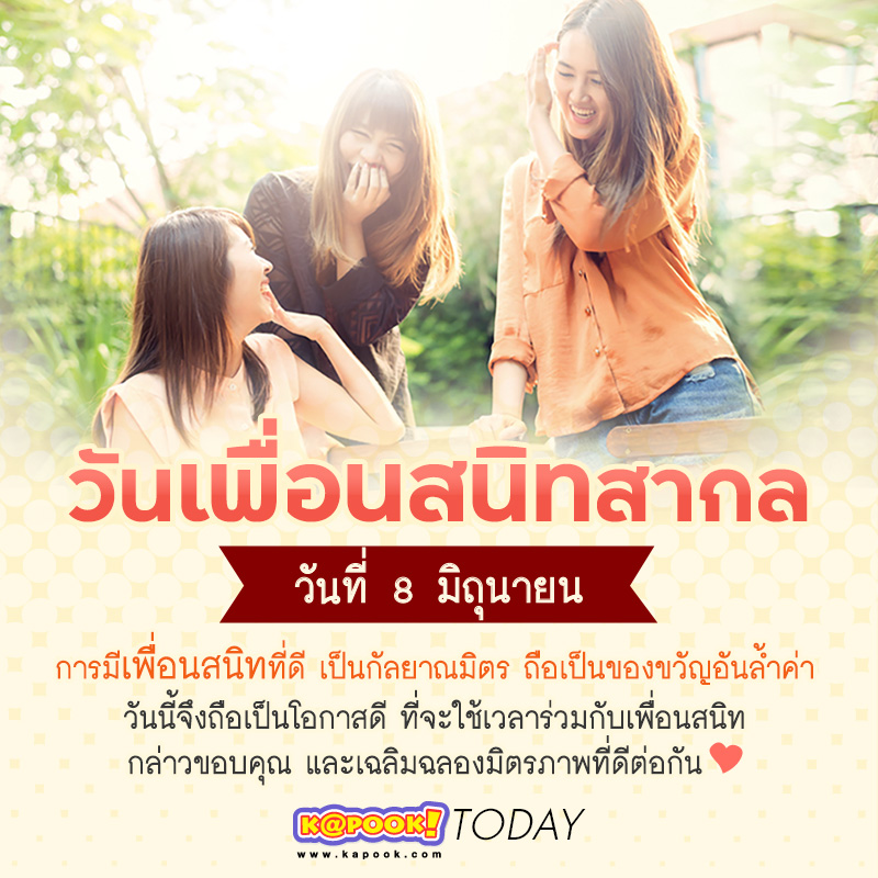 วันเพื่อนสนิทสากล วันเพื่อนสนิทสากล