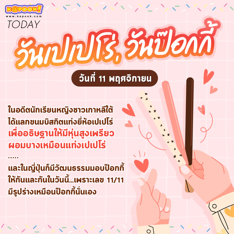 วันป๊อกกี้ (Pocky Day) วันป๊อกกี้ (Pocky Day)
