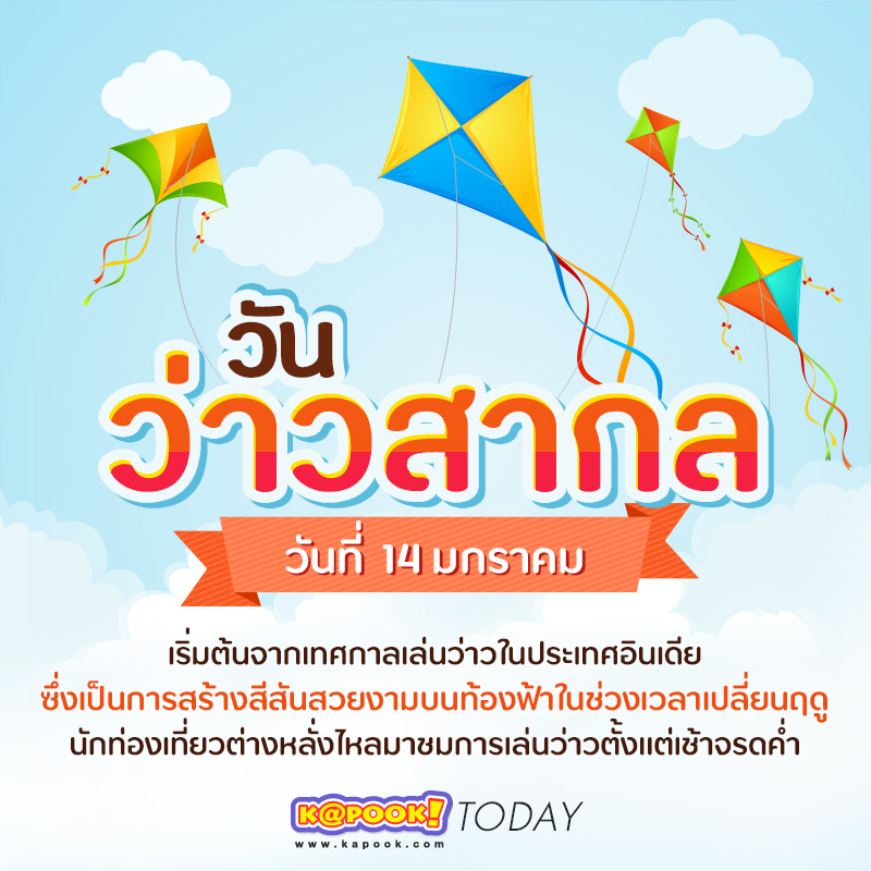 วันว่าวสากล วันว่าวสากล