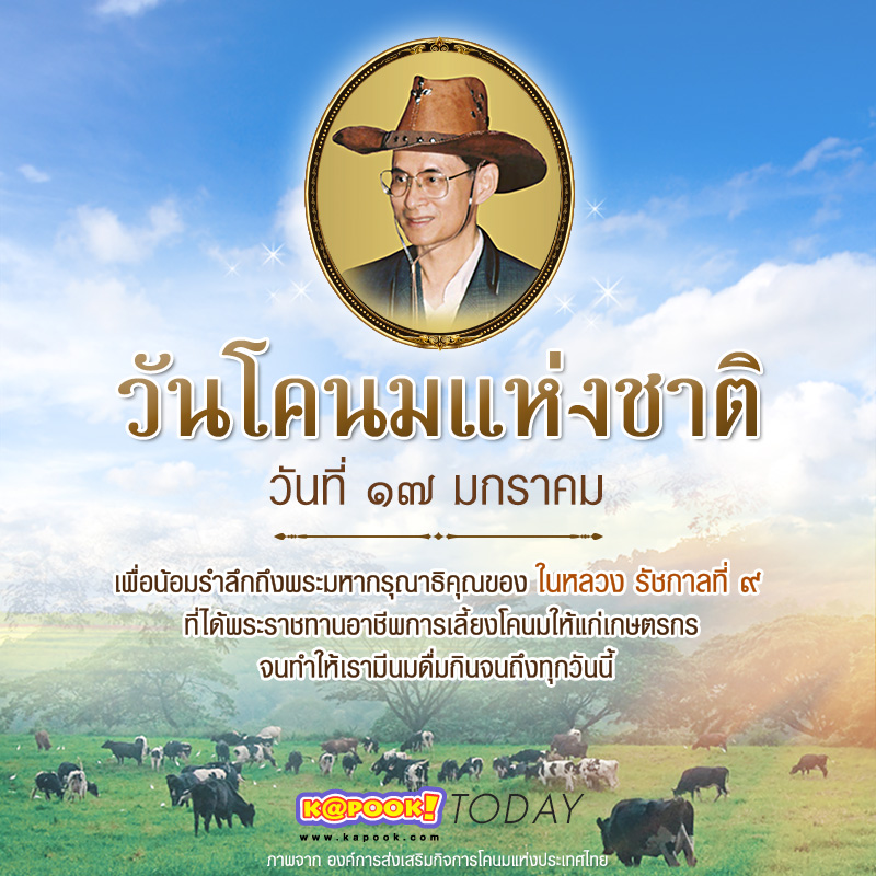 วันโคนมแห่งชาติ วันโคนมแห่งชาติ