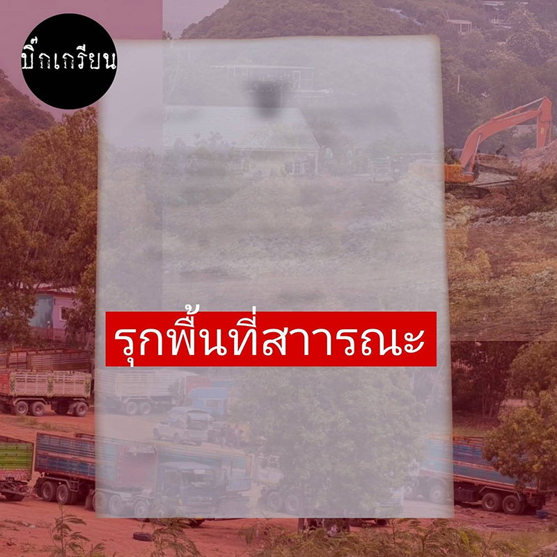 รุกที่ราชพัสดุ ทำรีสอร์ต รุกที่ราชพัสดุ ทำรีสอร์ต