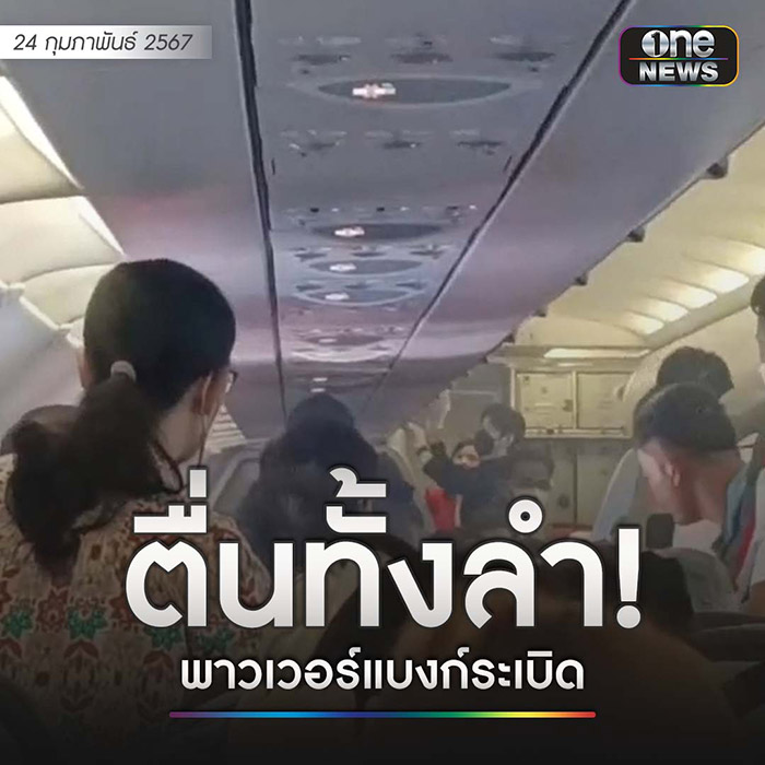 พาวเวอร์แบงก์ระเบิดบนเครื่อง พาวเวอร์แบงก์ระเบิดบนเครื่อง