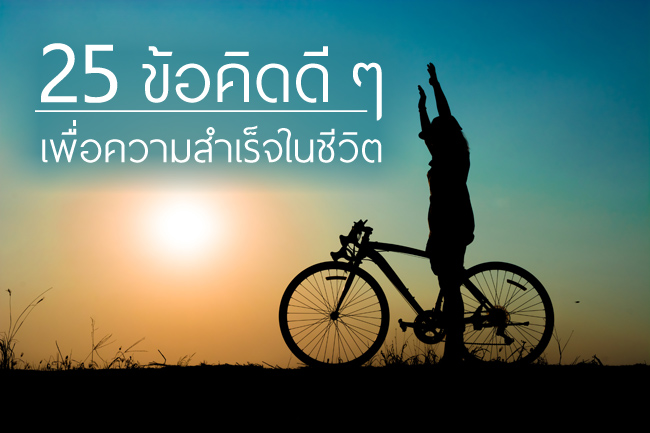 ข้อคิดดี ๆ ข้อคิดดี ๆ