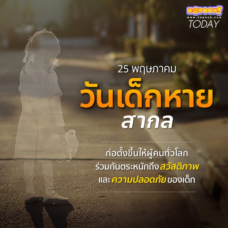 วันเด็กหายสากล วันเด็กหายสากล