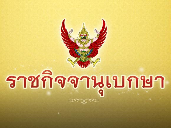ราชกิจจานุเบกษา ราชกิจจานุเบกษา