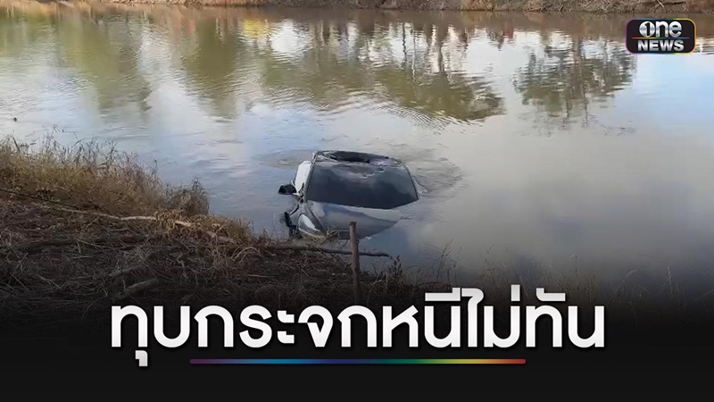 รถยี่ห้อดังจมน้ำ รถไหลไปไกลร้อยเมตร ประตูเปิดไม่ได้ รถยี่ห้อดังจมน้ำ รถไหลไปไกลร้อยเมตร ประตูเปิดไม่ได้