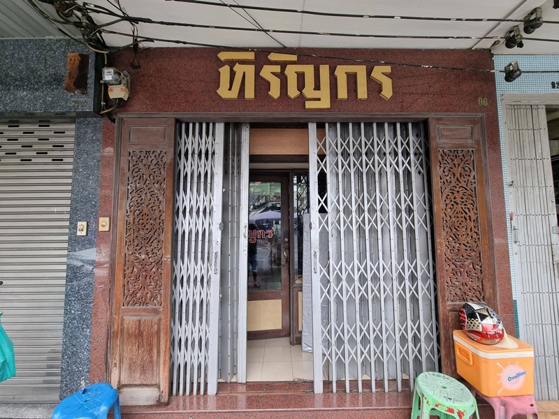 ร้านหิรัญกร ปิดตำนาน 65 ปี ร้านหิรัญกร ปิดตำนาน 65 ปี