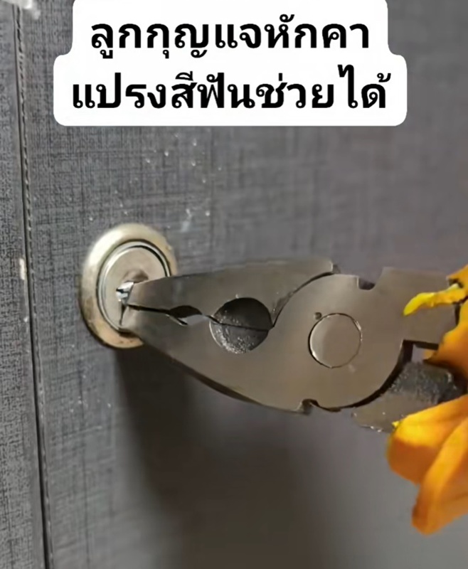 ไวรัล 1 ล้าน เคล็ดลับดึงกุญแจหักคาลูกบิด ไวรัล 1 ล้าน เคล็ดลับดึงกุญแจหักคาลูกบิด