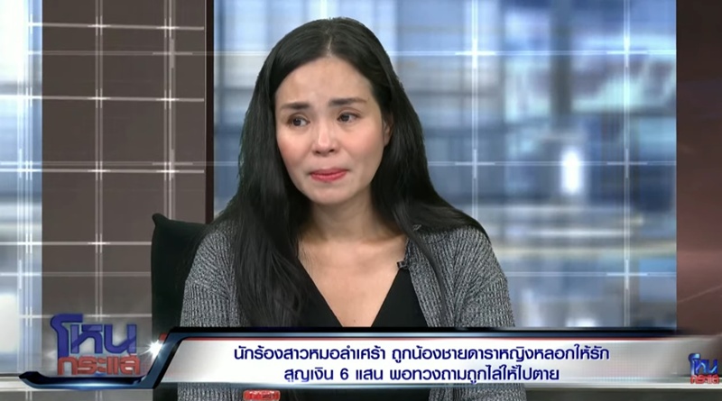 ดาราหญิง พี่สาวของหนุ่มหล่อหลอกสาวหมอลำ ดาราหญิง พี่สาวของหนุ่มหล่อหลอกสาวหมอลำ