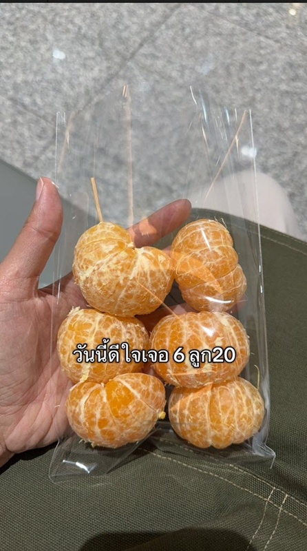 ซื้อส้มปอกเปลือก 3 ลูก 20 บาท ซื้อส้มปอกเปลือก 3 ลูก 20 บาท