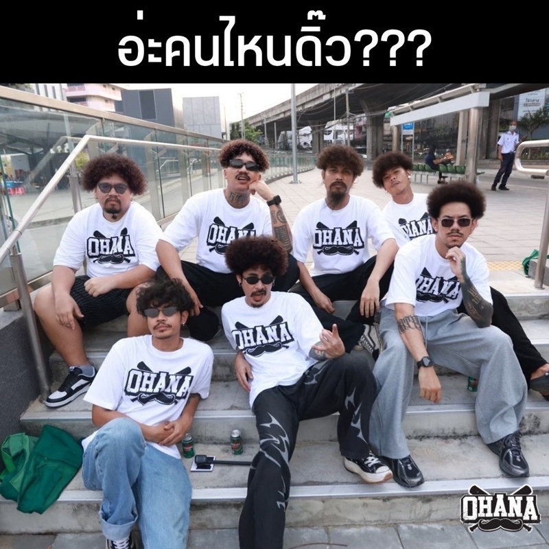 OHANA ปรุะกาศพ้นสภาพ เดอะมีน OHANA ปรุะกาศพ้นสภาพ เดอะมีน