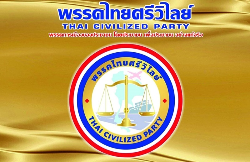 ประกาศสิ้นสภาพพรรคไทยศรีวิไลย์ ประกาศสิ้นสภาพพรรคไทยศรีวิไลย์