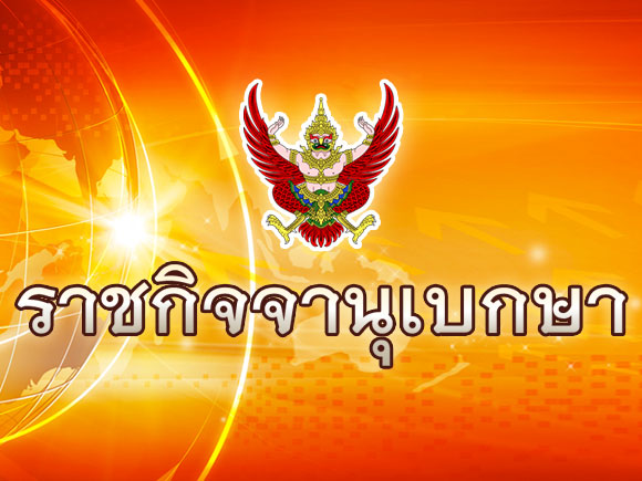 ราชกิจจานุเบกษา ราชกิจจานุเบกษา