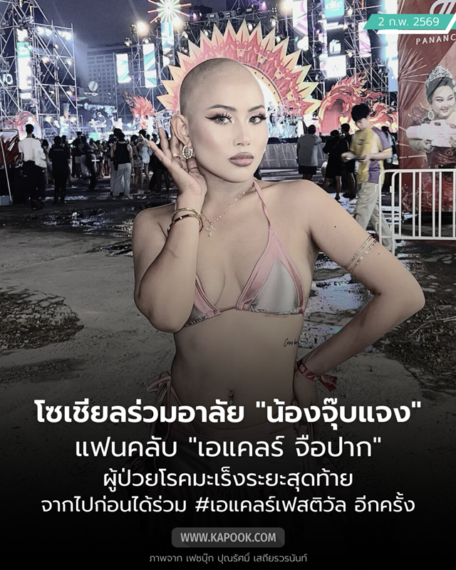 อาลัย น้องจุ๊บแจง สาวป่วยมะเร็งระยะสุดท้าย อาลัย น้องจุ๊บแจง สาวป่วยมะเร็งระยะสุดท้าย