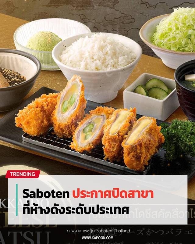 Saboten ปิดสาขา Saboten ปิดสาขา