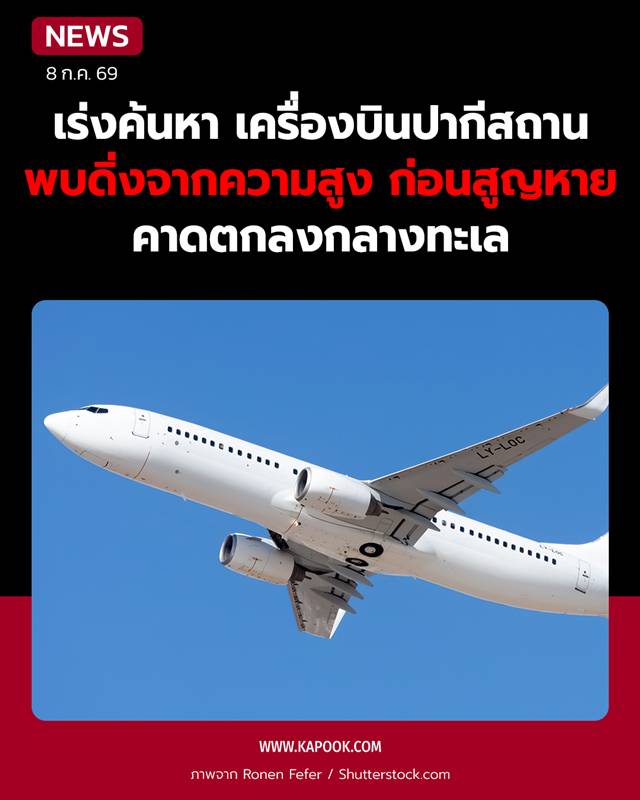 เครื่องบินโบอิ้ง 737 ทิ้งดิ่งกลางทะเลปากีสถาน เครื่องบินโบอิ้ง 737 ทิ้งดิ่งกลางทะเลปากีสถาน