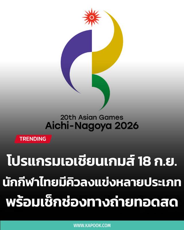 เอเชียนเกมส์ 2026 เอเชียนเกมส์ 2026