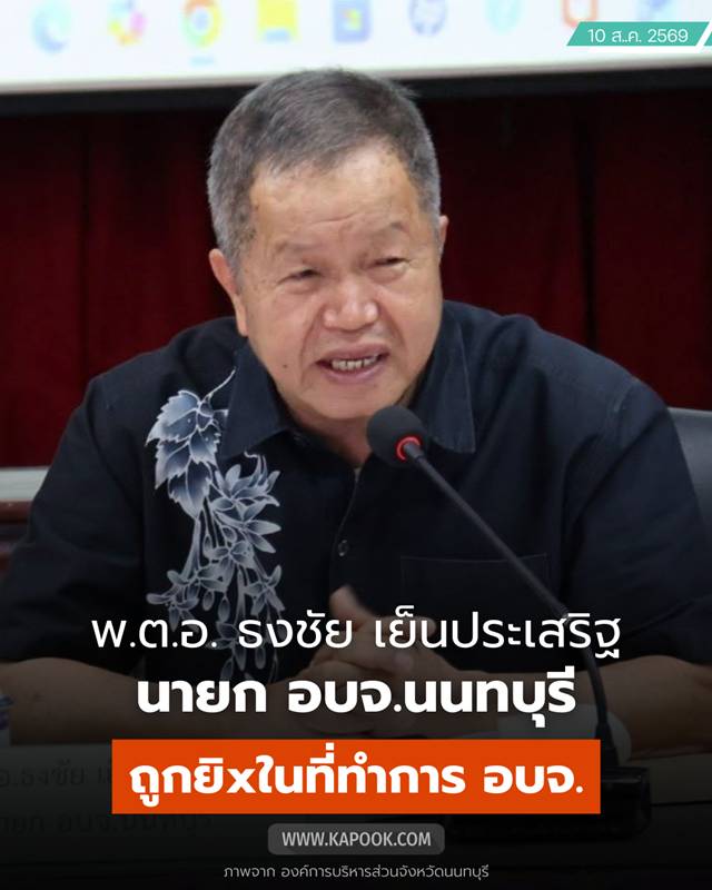 พ.ต.อ.ธงชัย เย็นประเสริฐ นายก อบจ.นนทบุรี ถูกยิง พ.ต.อ.ธงชัย เย็นประเสริฐ นายก อบจ.นนทบุรี ถูกยิง
