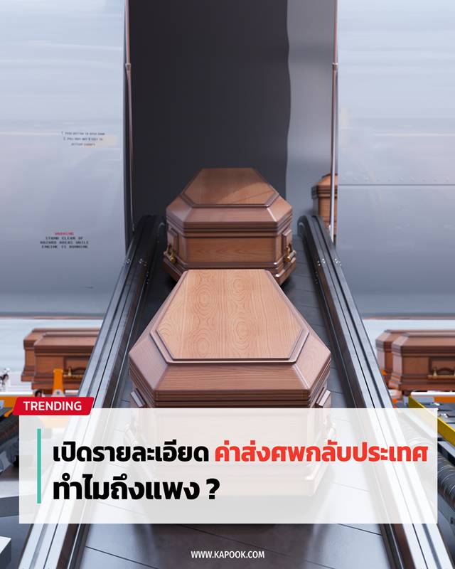 ค่าใช้จ่ายส่งศพกลับประเทศ ค่าใช้จ่ายส่งศพกลับประเทศ