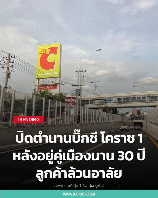 บิ๊กซี โคราช 1 ประกาศปิดสาขา บิ๊กซี โคราช 1 ประกาศปิดสาขา