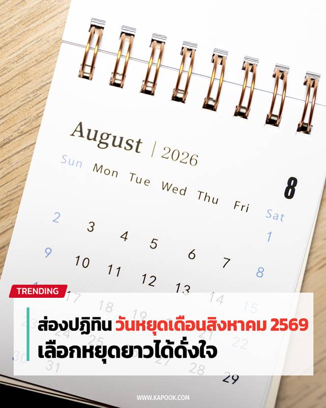 วันหยุดเดือนสิงหาคม 2569 วันหยุดเดือนสิงหาคม 2569