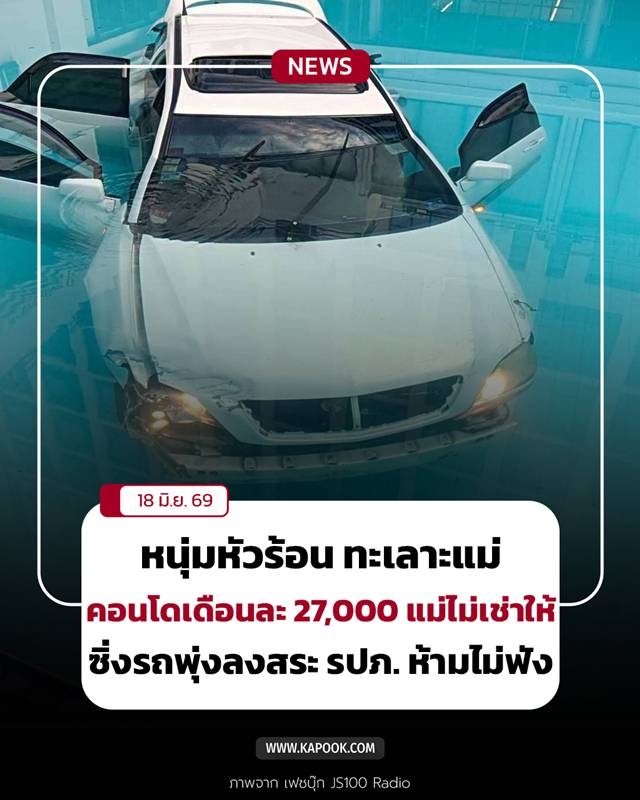 ขับรถตกน้ำ ขับรถตกน้ำ
