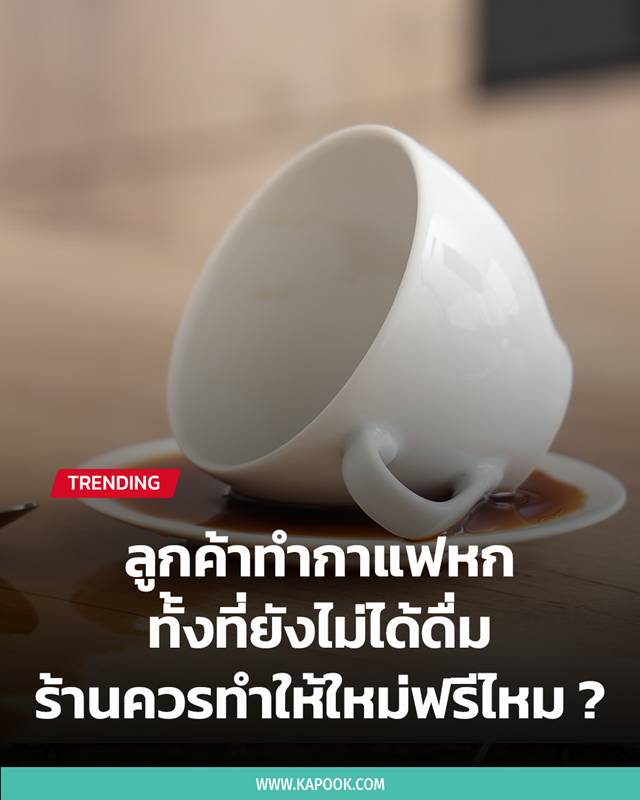 ลูกค้าทำกาแฟหก ลูกค้าทำกาแฟหก