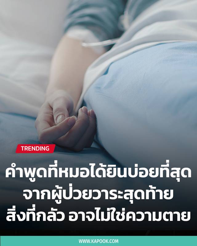 คำพูดสุดท้าก่อนตาย คำพูดสุดท้าก่อนตาย