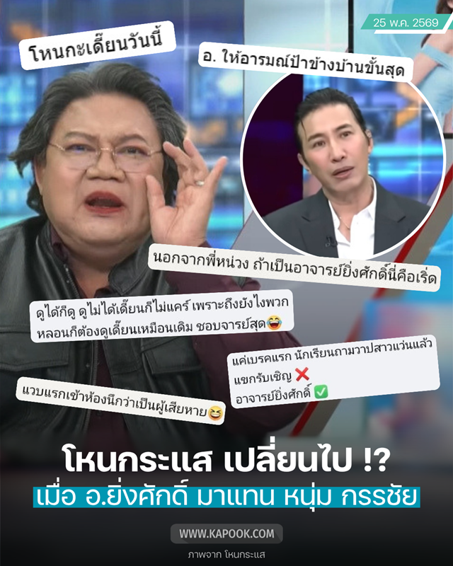 อาจารย์ยิ่งศักดิ์ จัดโหนกระแส อาจารย์ยิ่งศักดิ์ จัดโหนกระแส