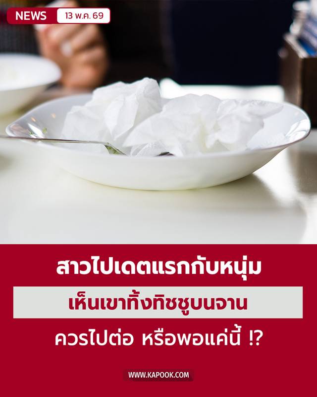 ทิ้งทิชชูบนจาน ทิ้งทิชชูบนจาน