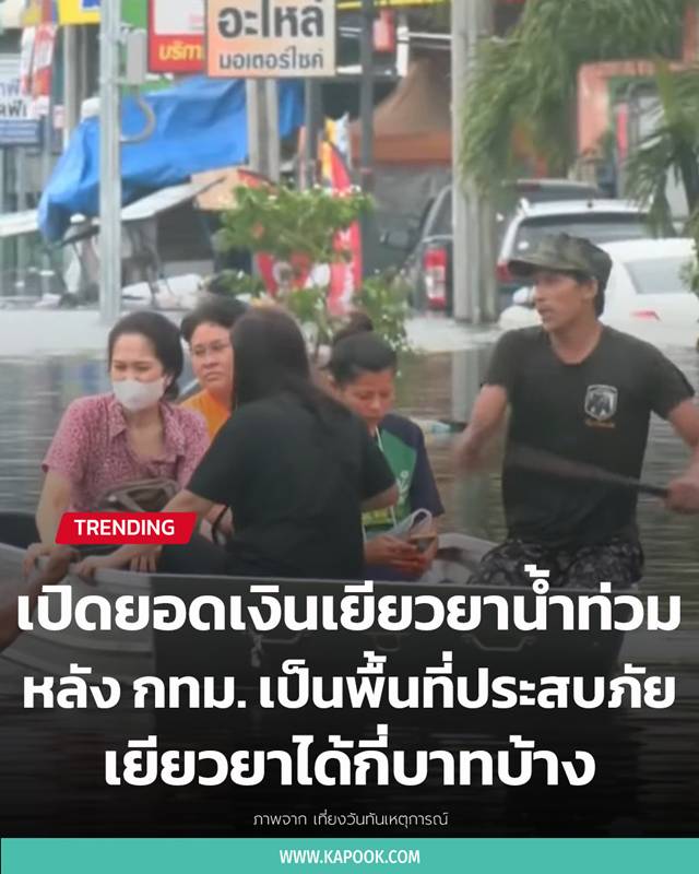 เงินเยียวยาน้ำท่วม เงินเยียวยาน้ำท่วม