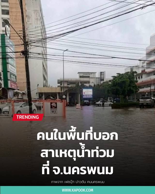 น้ำท่วมนครพนม น้ำท่วมนครพนม