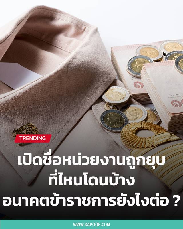 ยุบหน่วยงานราชการ ยุบหน่วยงานราชการ