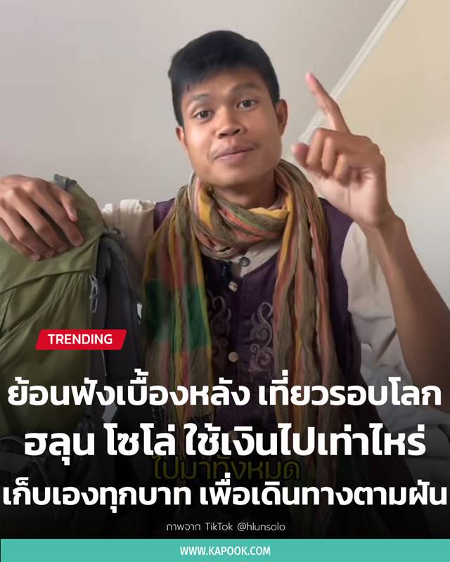 ฮลุน โซโล่ เที่ยวรอบโลก ฮลุน โซโล่ เที่ยวรอบโลก